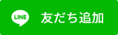 友達追加_LINE_税理士法人みどり経営 友達追加_LINE_税理士法人みどり経営