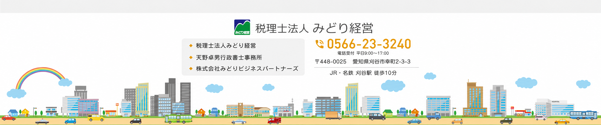 愛知県刈谷市の相続税相談・申告｜税理士法人みどり経営｜0566-23-3240