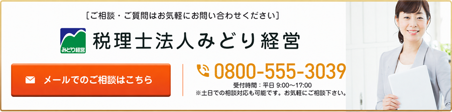 相続税相談・申告｜税理士法人みどり経営｜0800-555-3039
