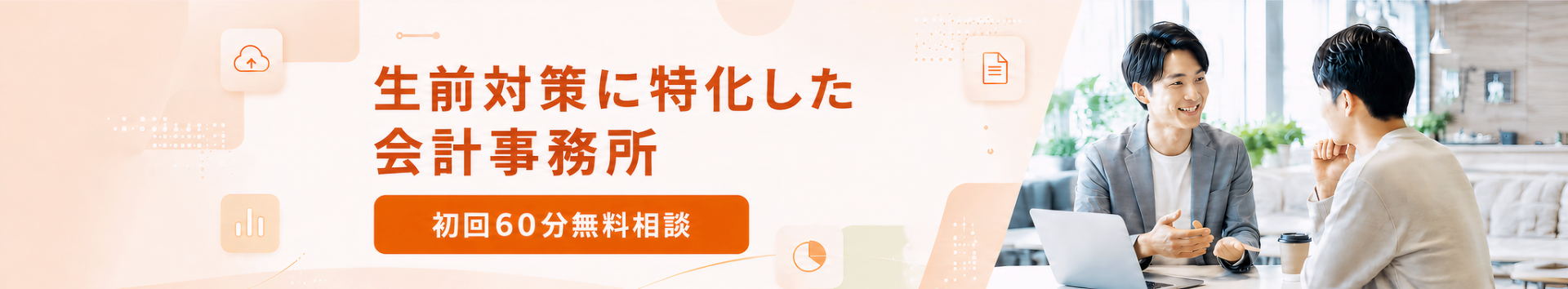 生前対策に特化した会計事務所｜税理士法人みどり経営